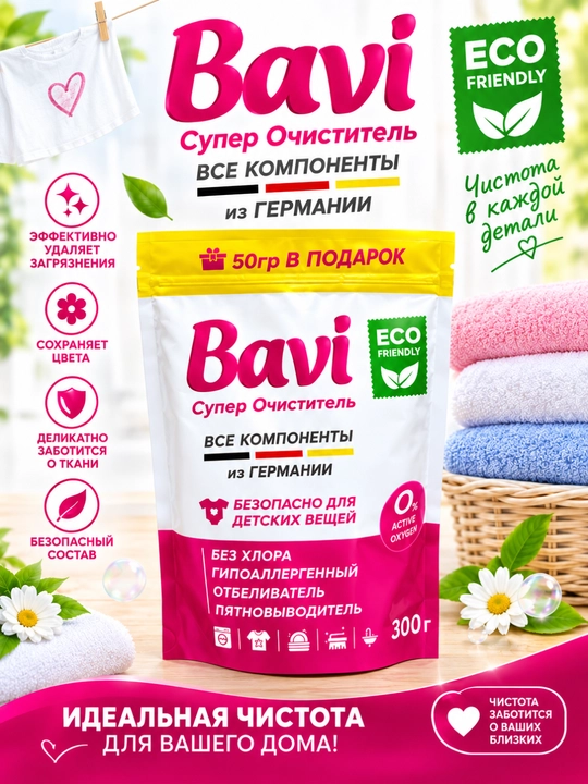 Кислородный очиститель отбеливатель пятновыводитель Bavi, 350г, без запаха, безопасный - 