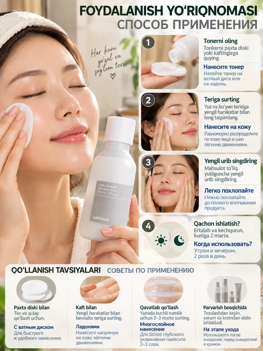 Celimax Dual Barrier Creamy тонер для сухой кожи, 150 мл