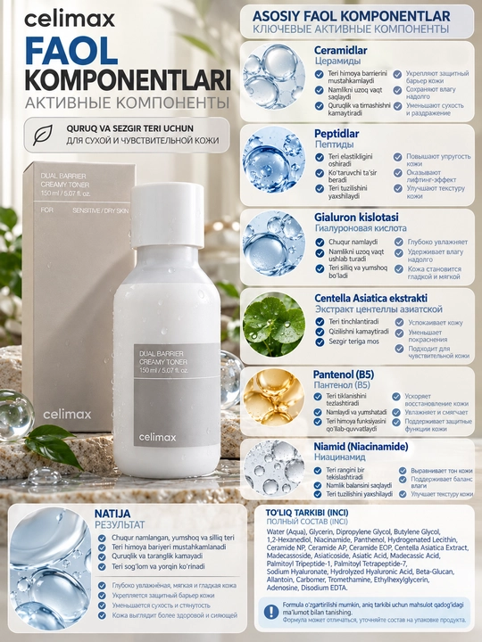 Celimax Dual Barrier Creamy тонер для сухой кожи, 150 мл