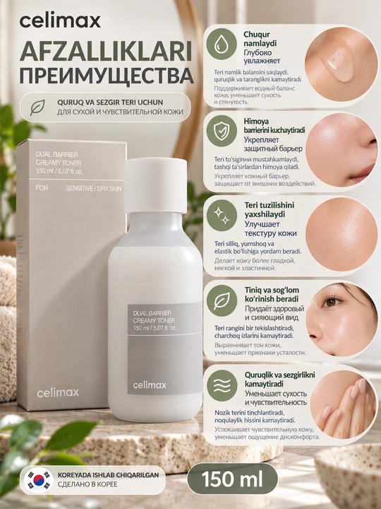 Celimax Dual Barrier Creamy тонер для сухой кожи, 150 мл