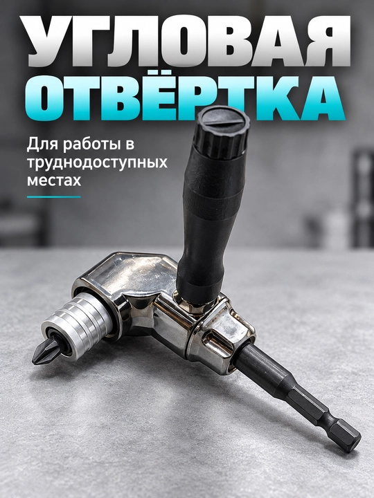 Название товара: Угловой держатель для бит с рукояткой, для шуруповёрта - 