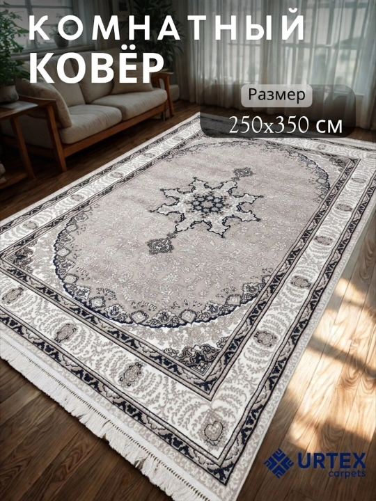 Ковер комнатный 250х350 см - 