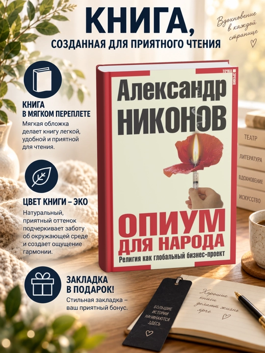 Александр Петрович Никонов.Опиум для народа - 