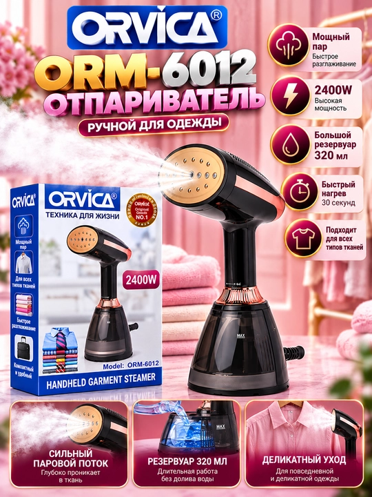 Отпариватель для одежды ORVICA ORM-6012, 2400 Вт ручной, вертикальный