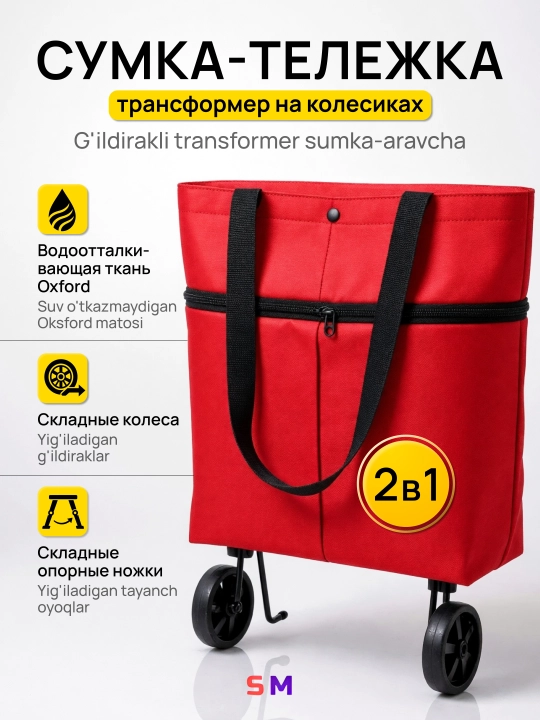 Сумка шоппер на колёсиках складная хозяйственная тележка для продуктов и путешествий - 
