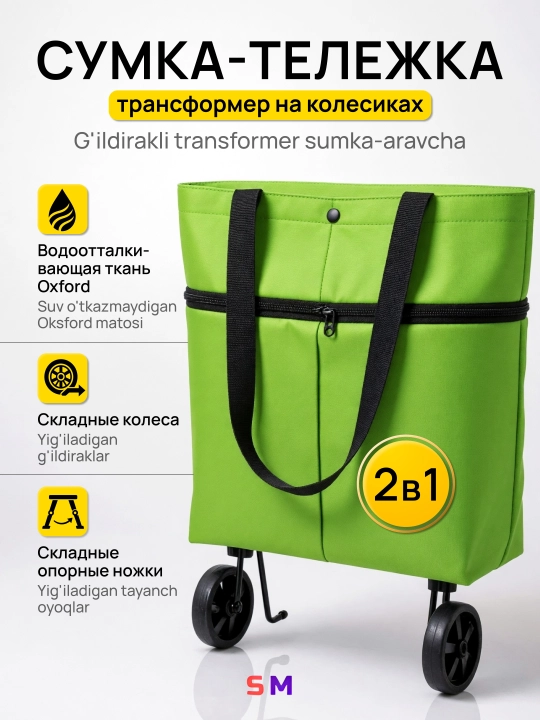 Сумка шоппер на колёсиках складная хозяйственная тележка для продуктов и путешествий - 