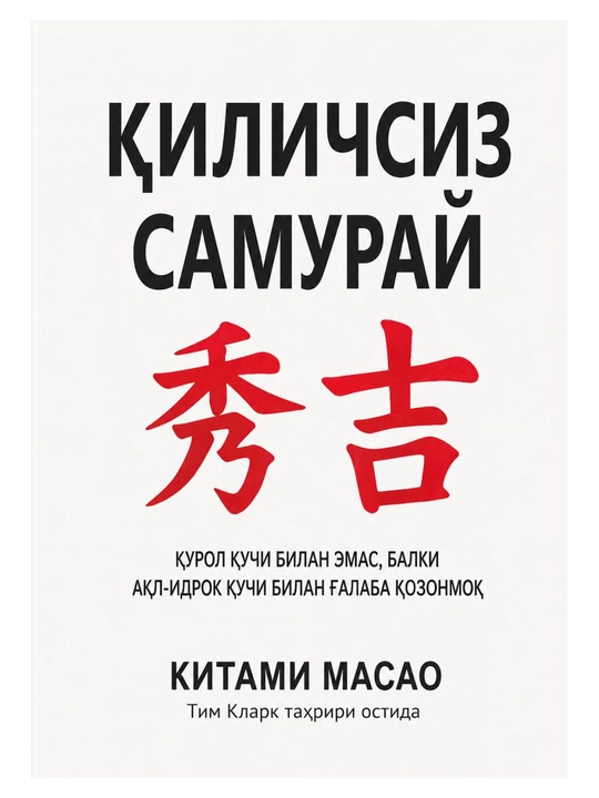 Qilichsiz samuray — Kitami Masao, yetakchilik haqida kitob - 