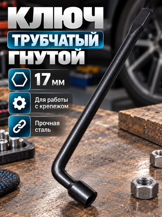 Название товара: Вороток Г-образный для торцевых головок, металлический - 
