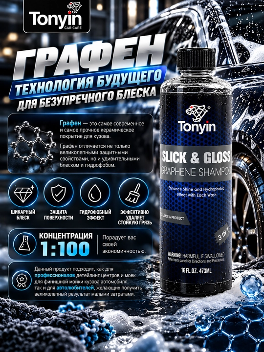 Grafen bilan shampun koncentrat 1:100 TONYIN SLICK & GLOSS GRAPHENE SHAMPOO, 473 ml