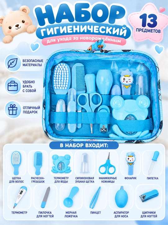 Набор гигиенический для ухода за новорожденным, 13 предметов - 