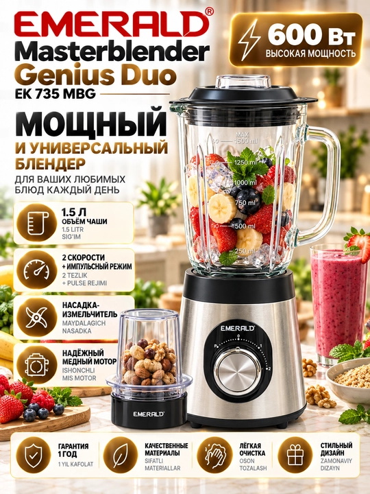 Стационарный блендер EMERALD 600 Вт, 1,5 л, 2 в 1, с кофемолкой - 