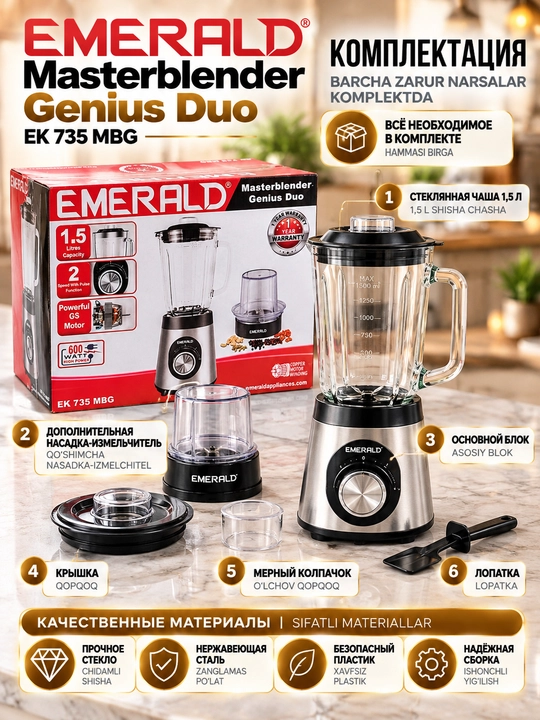 Стационарный блендер EMERALD 600 Вт, 1,5 л, 2 в 1, с кофемолкой