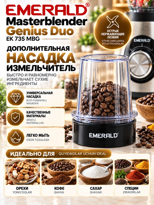 Стационарный блендер EMERALD 600 Вт, 1,5 л, 2 в 1, с кофемолкой