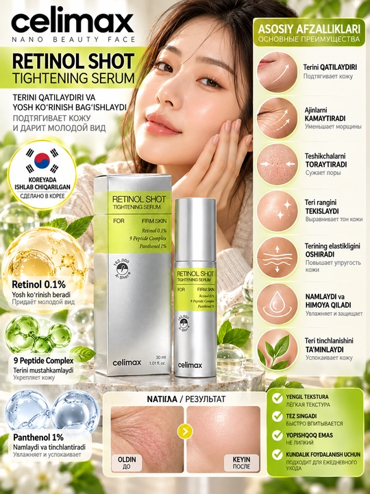 Celimax Retinol Shot Tightening Serum — подтягивающая сыворотка с ретинолом, 30 мл