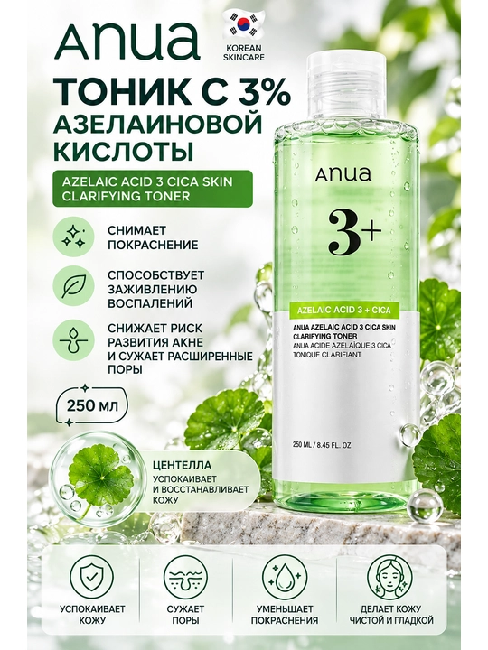 Anua Azelaic Acid 3 + Cica Skin Clarifying Toner 250 мл