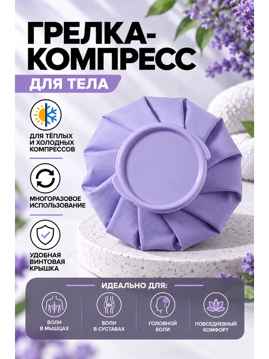 Yumshoq ko‘p marta ishlatiladigan kompress, muz paketi, isitkich, grelka - 