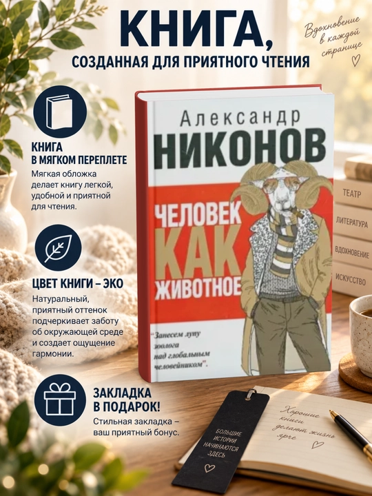 Александр Петрович Никонов. Человек как животное - 