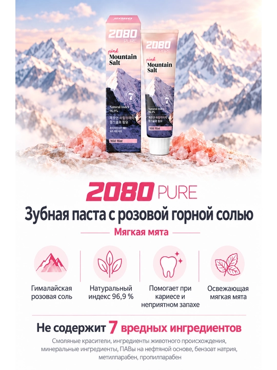 2080 Pure pushti tuzli, mayin pushti yalpiz ta’mli tish pastasi, 150 g × 6 dona