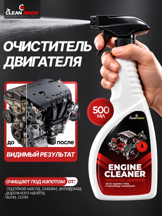 Очиститель двигателя, Clean-Mach, автохимия, 500 мл - 