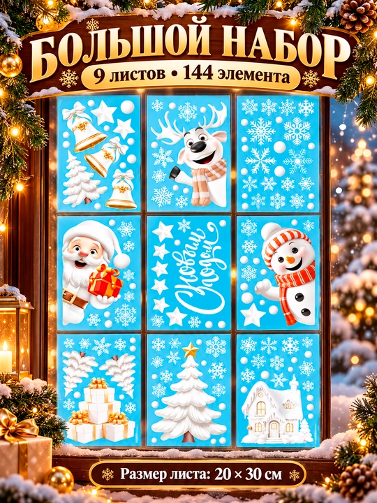 Yangi yil uchun derazaga statik ikki tomonlama nakleykalar to‘plami Ded Moroz, qor parcha