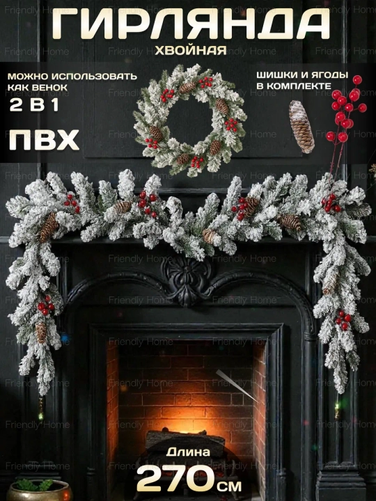 Искусственная гирлянда, 270 см, диаметр декора 23см,с шишками и ягодами, пенная гирлянда