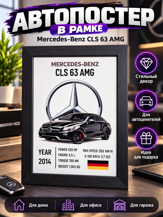 Автопостер Mercedes-Benz CLS 63 AMG в рамке — стильный декор и подарок автолюбителю - 