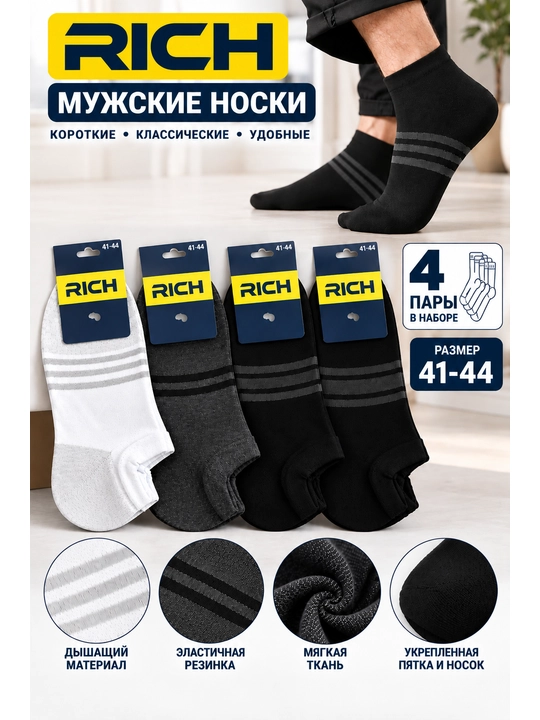 Набор коротких спортивных носков Rich
