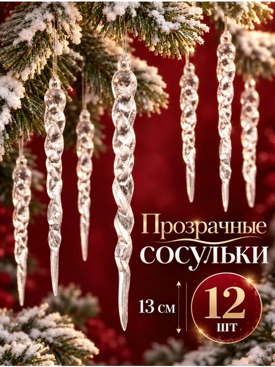 Новогодние игрушки на елку Сосульки прозрачные, 12 штук, елочный декор - 