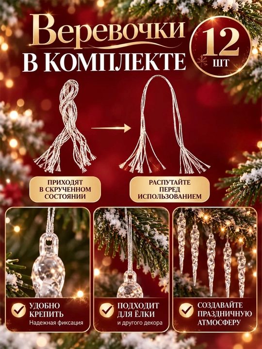 Новогодние игрушки на елку Сосульки прозрачные, 12 штук, елочный декор