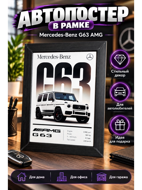 Mercedes-Benz G63 AMG в рамке — стильный декор и оригинальный подарок автолюбителю - 