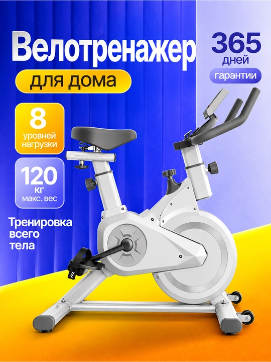 Велотренажер магнитный, 8 уровней нагрузки, до 120 кг - 