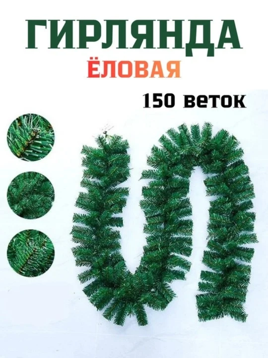 Sun’iy girlyanda, 270 sm, 200 shoxcha, 25 sm diametrli dekor