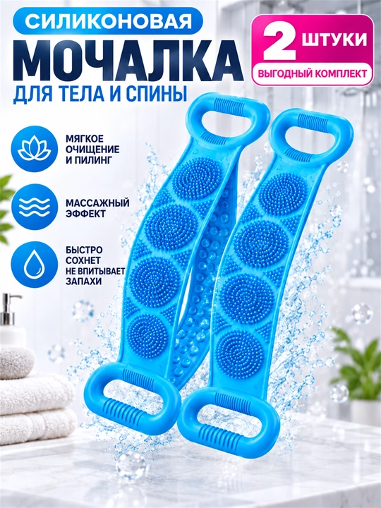 Tana va orqa uchun tutqichli silikon massaj mochalkasi, dush uchun, 2 dona