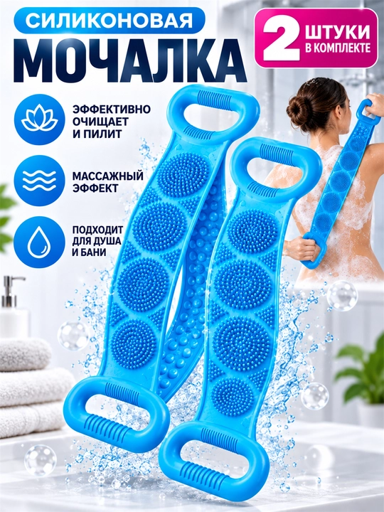 Tana va orqa uchun tutqichli silikon massaj mochalkasi, dush uchun, 2 dona