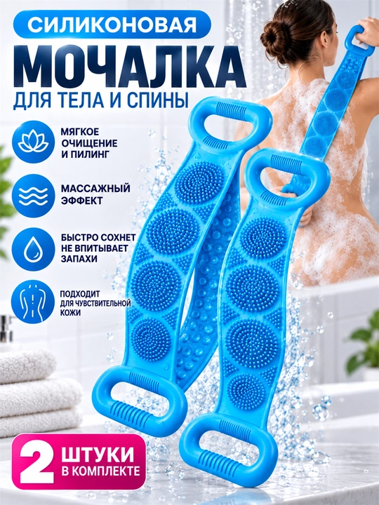 Tana va orqa uchun tutqichli silikon massaj mochalkasi, dush uchun, 2 dona