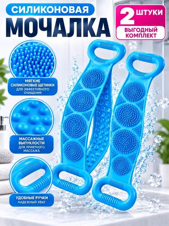 Tana va orqa uchun tutqichli silikon massaj mochalkasi, dush uchun, 2 dona
