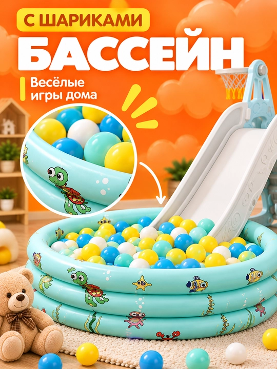 Детская игровая площадка с горкой, качелями, баскетбольным кольцом и бассейном для шариков