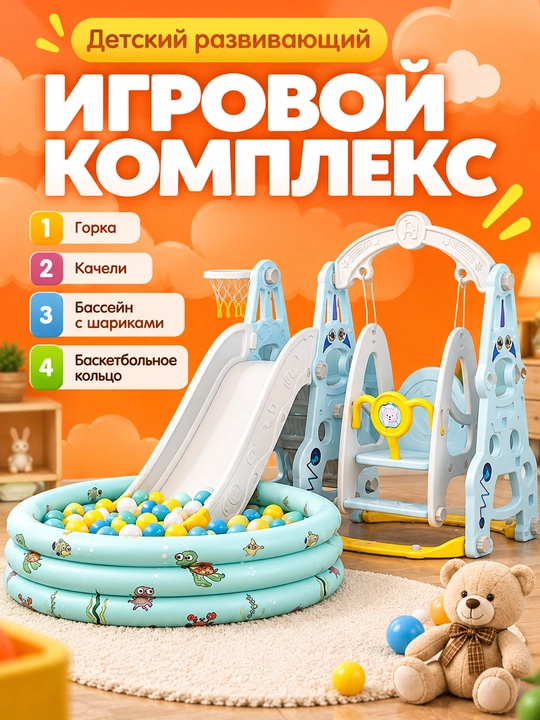 Детская игровая площадка с горкой, качелями, баскетбольным кольцом и бассейном для шариков
