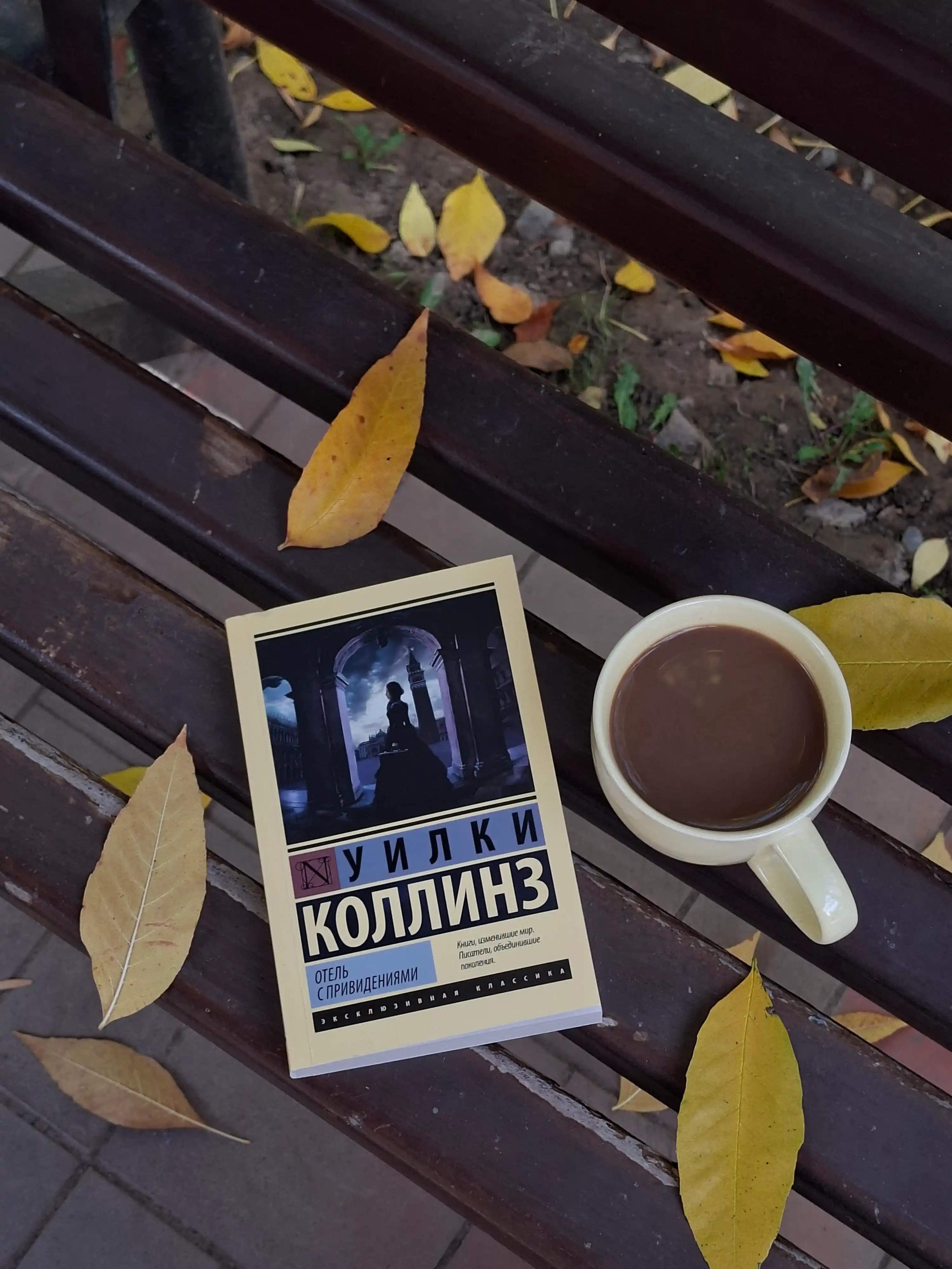 Отель с привидениями, Уилки Коллинз
