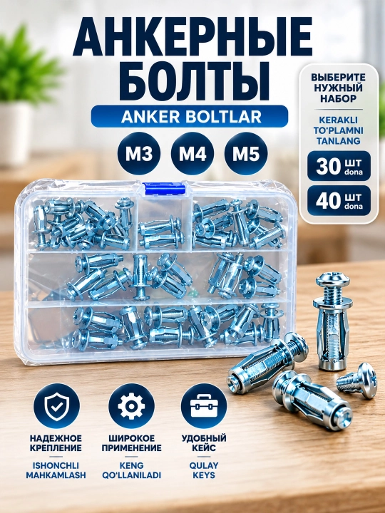 Анкерные болты набор М3-М4-М5 пластиковый бокс наборы 30/40шт - 