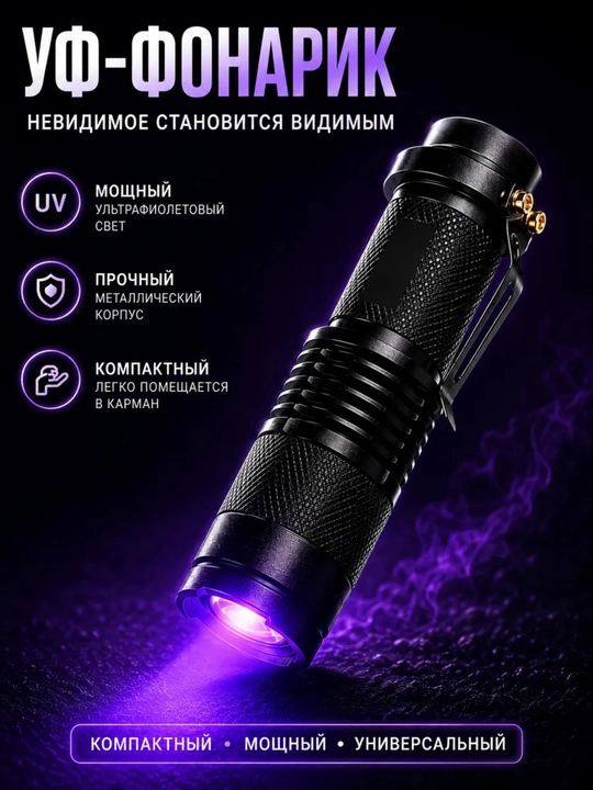 Фонарь, ультрафиолетовый фонарик, детектор банкнот - 