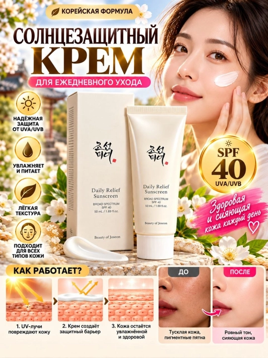 Yuz uchun quyoshdan himoya qiluvchi krem Beauty of Joseon Relief Sun SPF 40,  50 ml