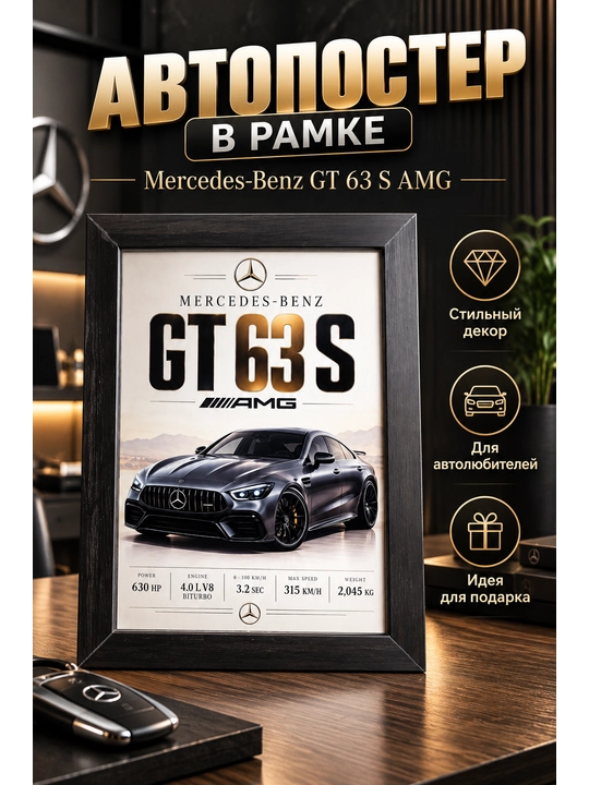 Автопостер Mercedes-Benz GT 63 S AMG в рамке — подарок автолюбителю - 