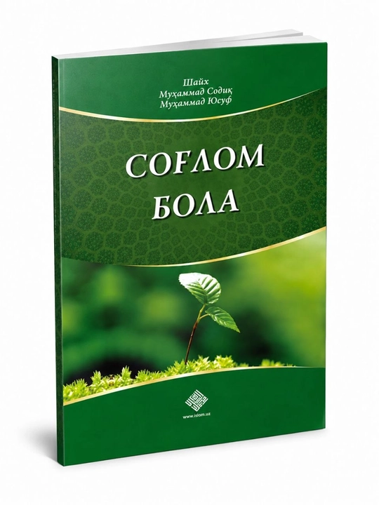 «Соғлом бола» — книга шейха Мухаммада Садыка Мухаммада Юсуфа