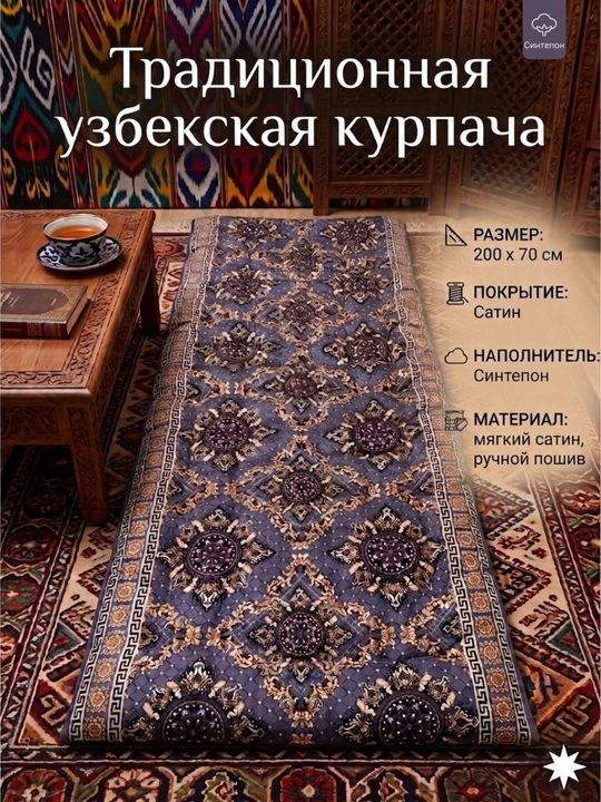An’anaviy ko‘rpacha, 200×70 va 80 sm, qo‘lda tikilgan, qulaylik va iliqlik