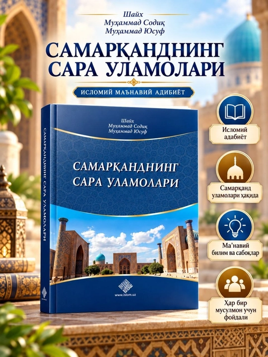 Самарканднинг сара уламолари — книга шейха Мухаммада Садыка Мухаммада Юсуфа - 