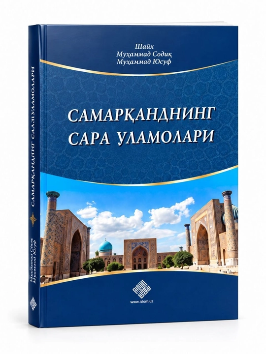 Самарканднинг сара уламолари — книга шейха Мухаммада Садыка Мухаммада Юсуфа