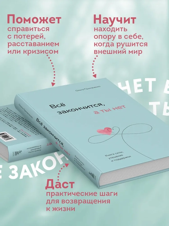 Всё закончится, а ты нет
