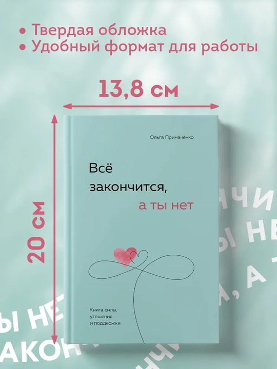 Всё закончится, а ты нет