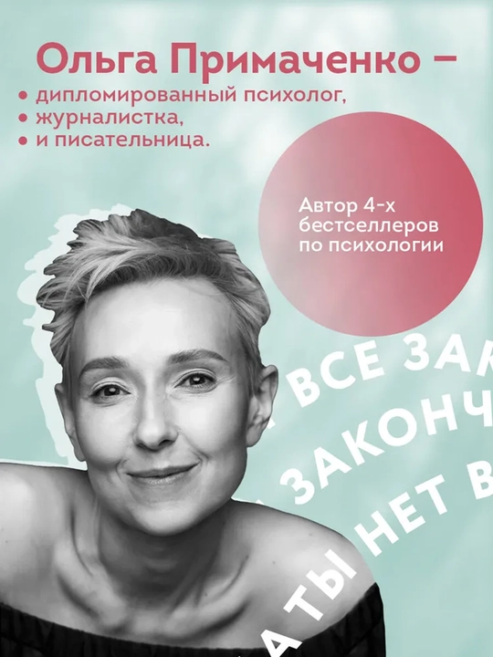 Всё закончится, а ты нет